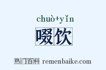 啜饮是什么意思的图片
